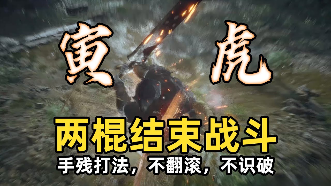 最低门槛&ldquo;寅虎&rdquo;教程 只需两棍 手残打法 包教包会 两棍带走 寅虎龙怎么打【黑神话悟空】