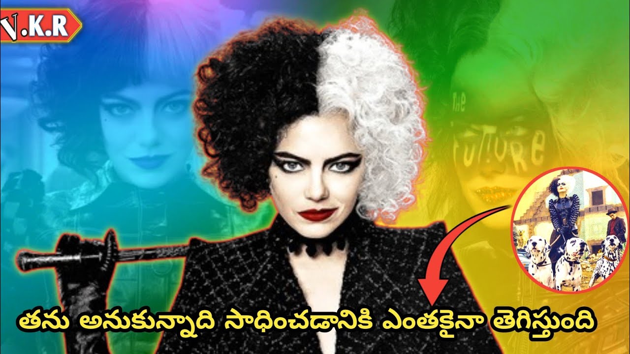 Cruella surpasses Joker in intelligencemovie explained in telugu