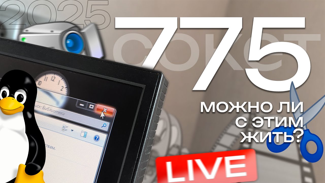 МОНТАЖ, СТРИМЫ и LINUX на 775-м сокете в 2025-м. Есть ли СМЫСЛ?