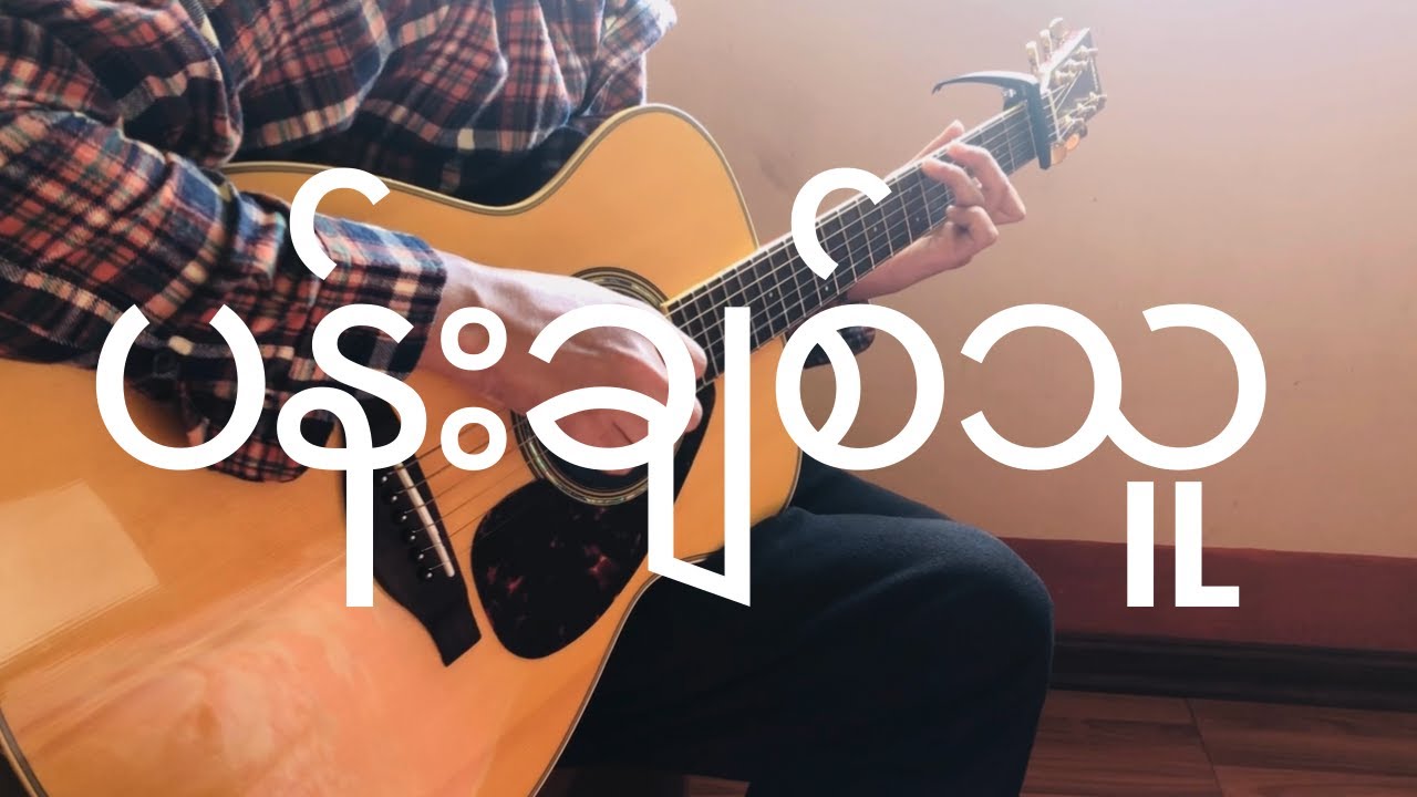 ပန်းချစ်သူ (ခင်မောင်တိုး + မီမီဝင်းဖေဖေ) | Fingerstyle Guitar Cover with Free Tab