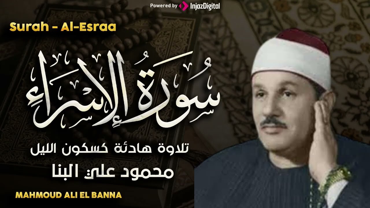 سورة الإسراء كاملة تلاوة خاشعة ومؤثرة تريح النفس للشيخ محمود علي البنا