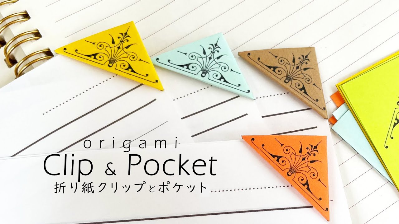 簡単便利！折り紙クリップ & ポケット 📎 Origami Clip & Pocket (日本語音声)