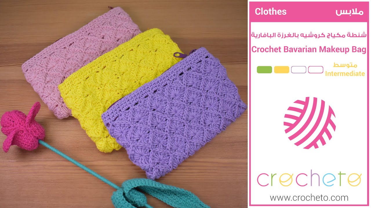 شنطة مكياج/مقلمة/محفظة كروشيه بالغرزة البافارية - Crochet Bavarian Makeup Bag /Wallet /pencil case