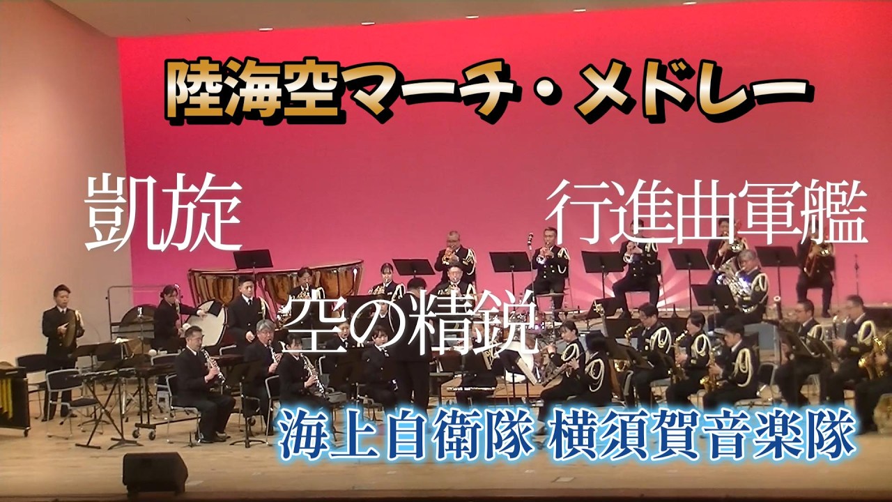 凱旋・空の精鋭・行進曲軍艦 横須賀音楽隊 神奈川自衛隊音楽まつり