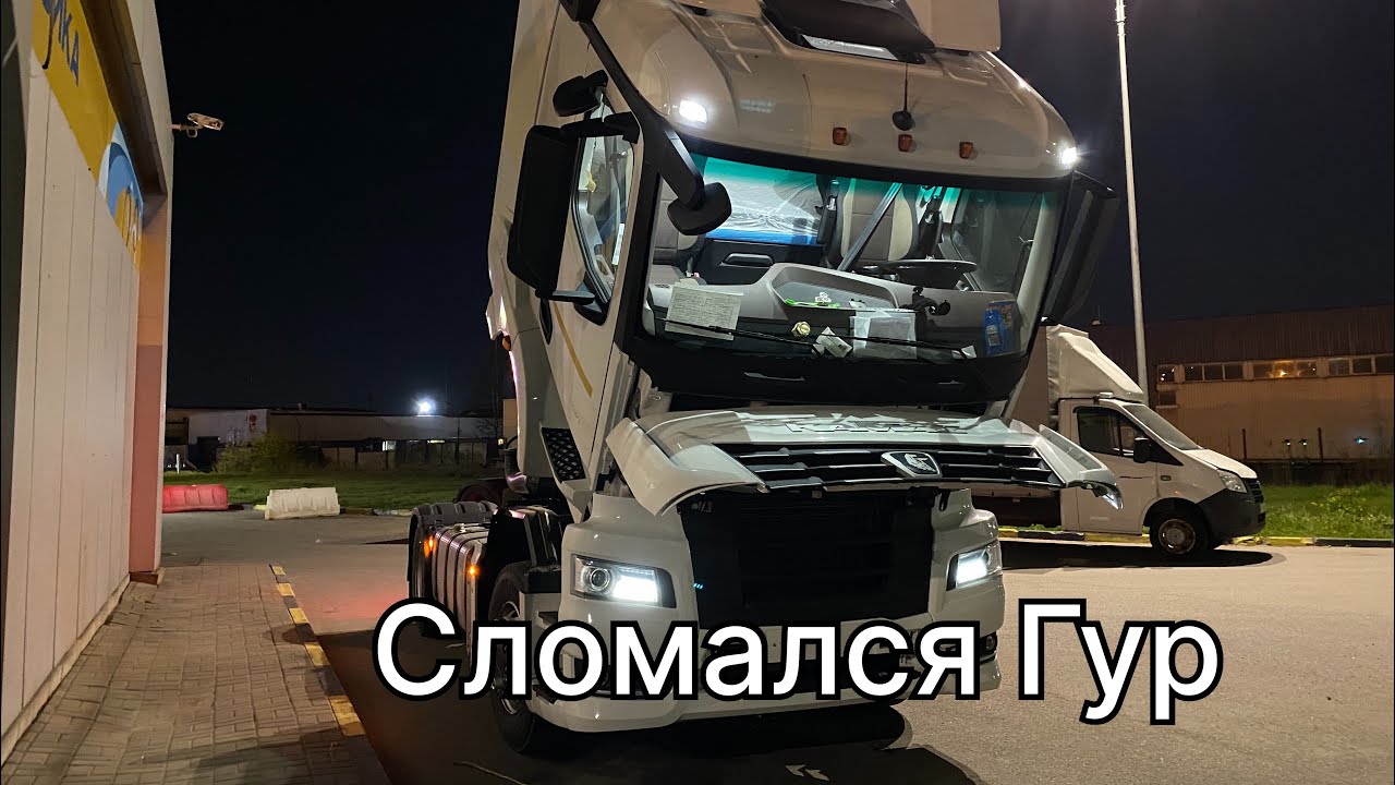 КАМАЗ 54902 проблемы с гуром !