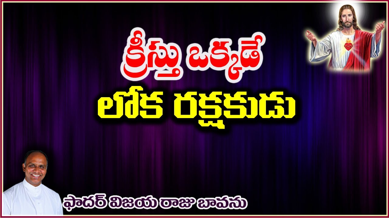 క్రీస్తు ఒక్కడే లోకరక్షకుడు / Jesus is the only saviour / Jesus the Saviour / Saviour Jesus Christ