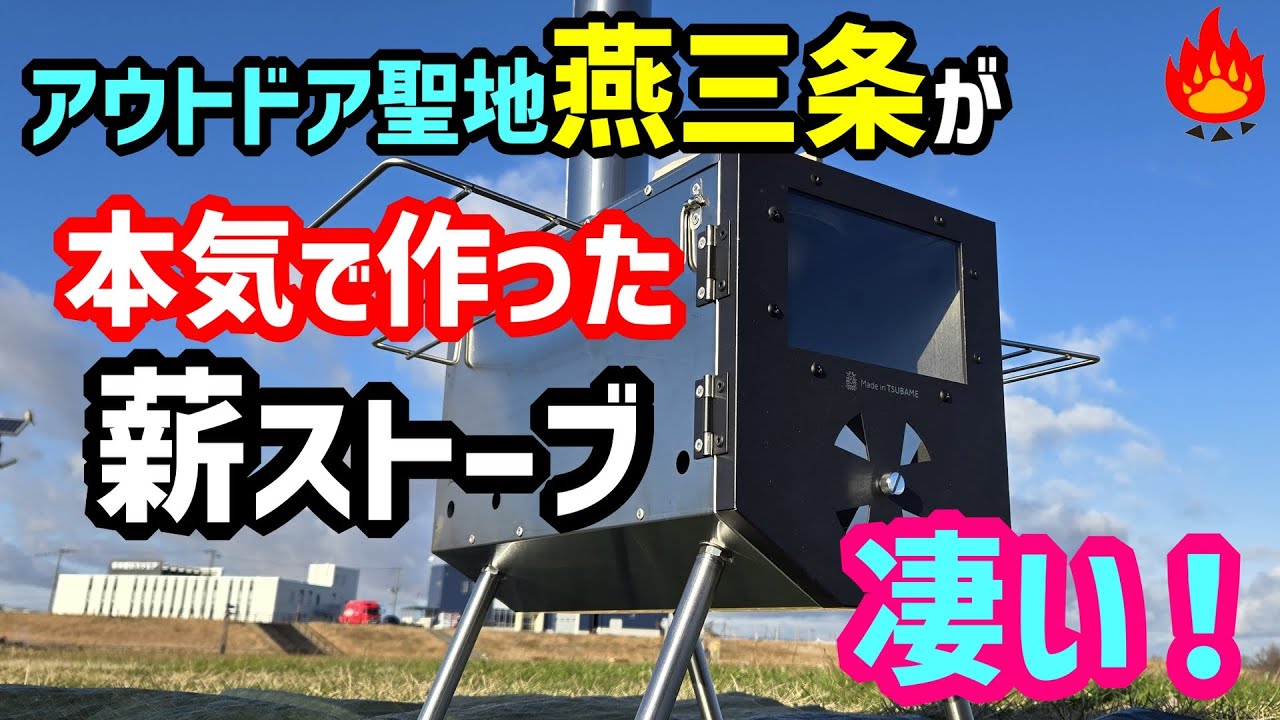 アウトドアの聖地燕三条！本気の国産キャンプ薪ストーブが実用的過ぎた！！