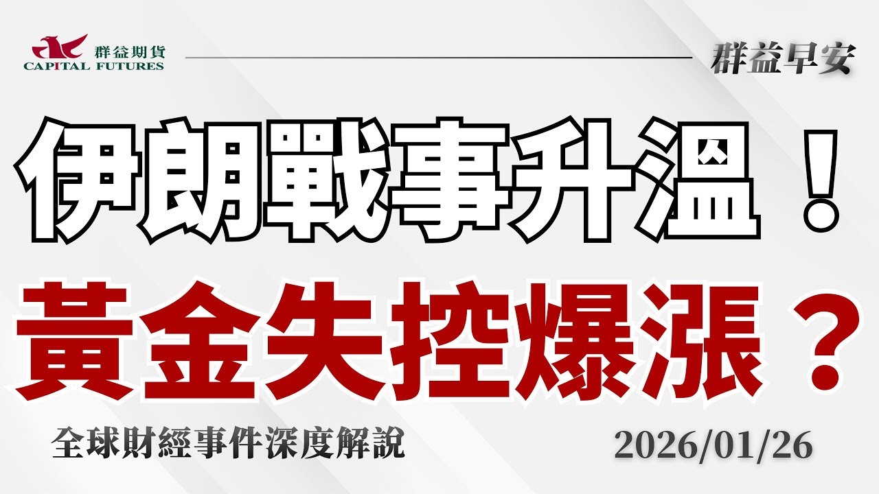 2026/01/26(一) 戰爭風險升溫！金銀失控暴漲、白銀破百，日央不動＋伊朗備戰，市場在怕什麼？【群益早安】