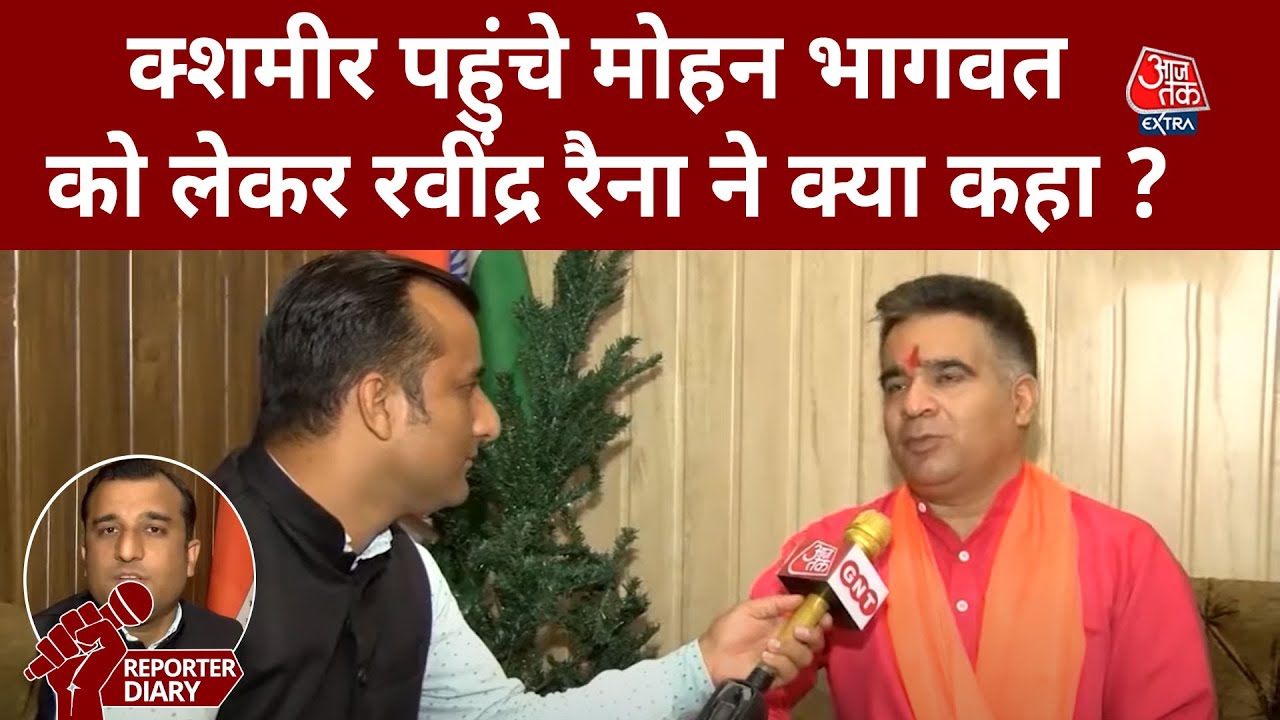 Jammu Kashmir दौरे पर RSS Chief Mohan Bhagwat, इसपर क्या बोले BJP प्रदेश अध्यक्ष Ravindra Raina ?