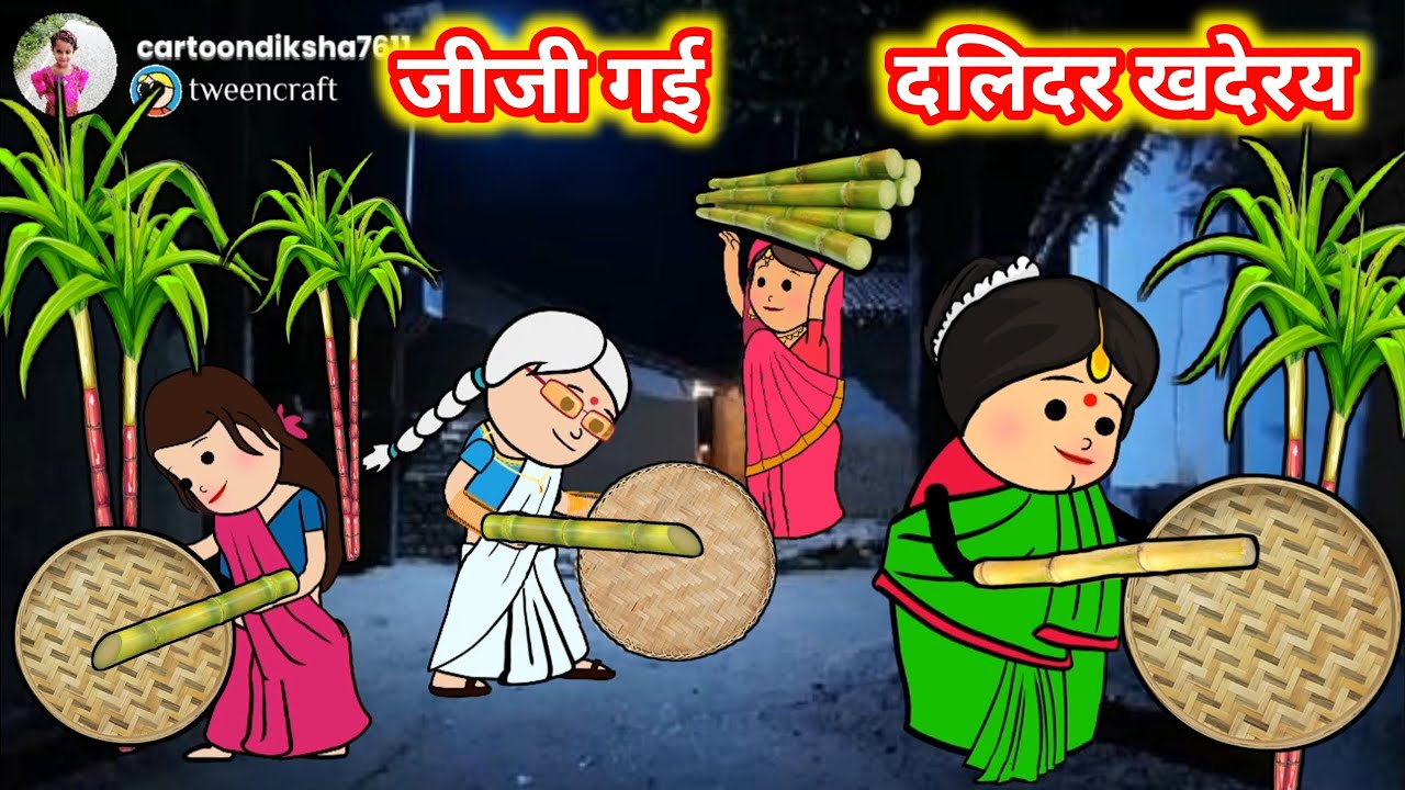 बड़की जीजी गइन दलिदर खदेरय , सब गाइन दलिदर भगाओ गीत | अवधी कार्टून कमेडी | #dikshacartoonchannel