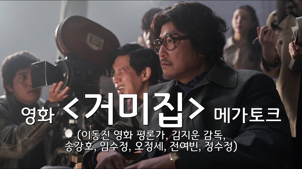 영화 '거미집' 메가토크(이동진 영화평론가, 김지운감독, 송강호, 임수정, 오정세, 전여빈, 정수정)