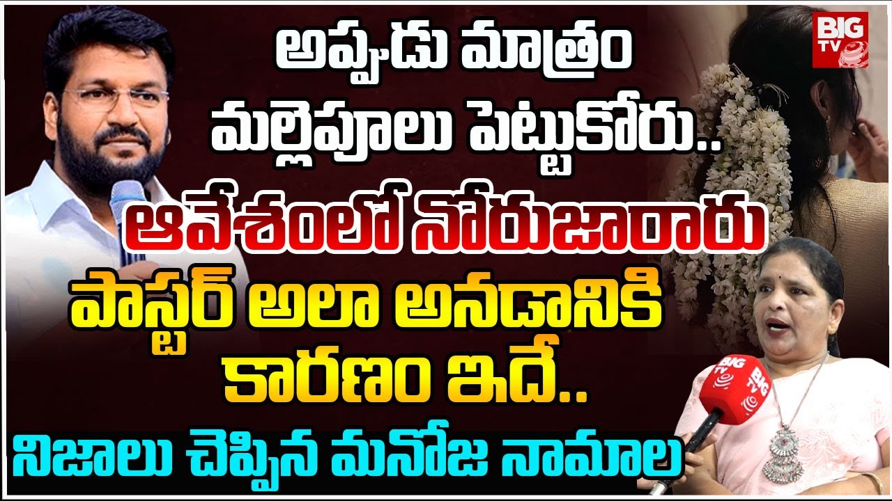 Social Activist Manoja Serious onpastor Shalem Raju Controversy Comments | BIGTV