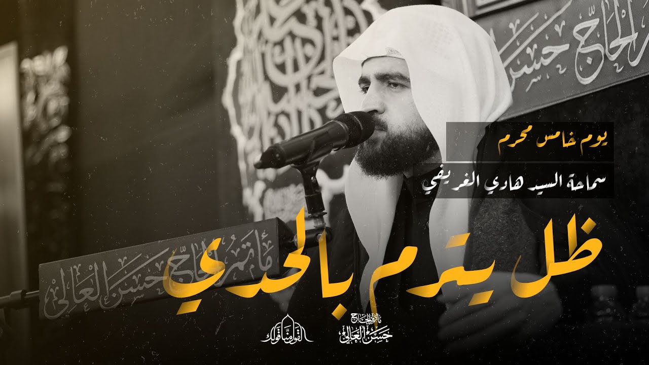 يوم خامس محرم 1445 هـ  | ظل يترنم بالحدي  | 🎙 سماحة السيد هادي الغريفي
