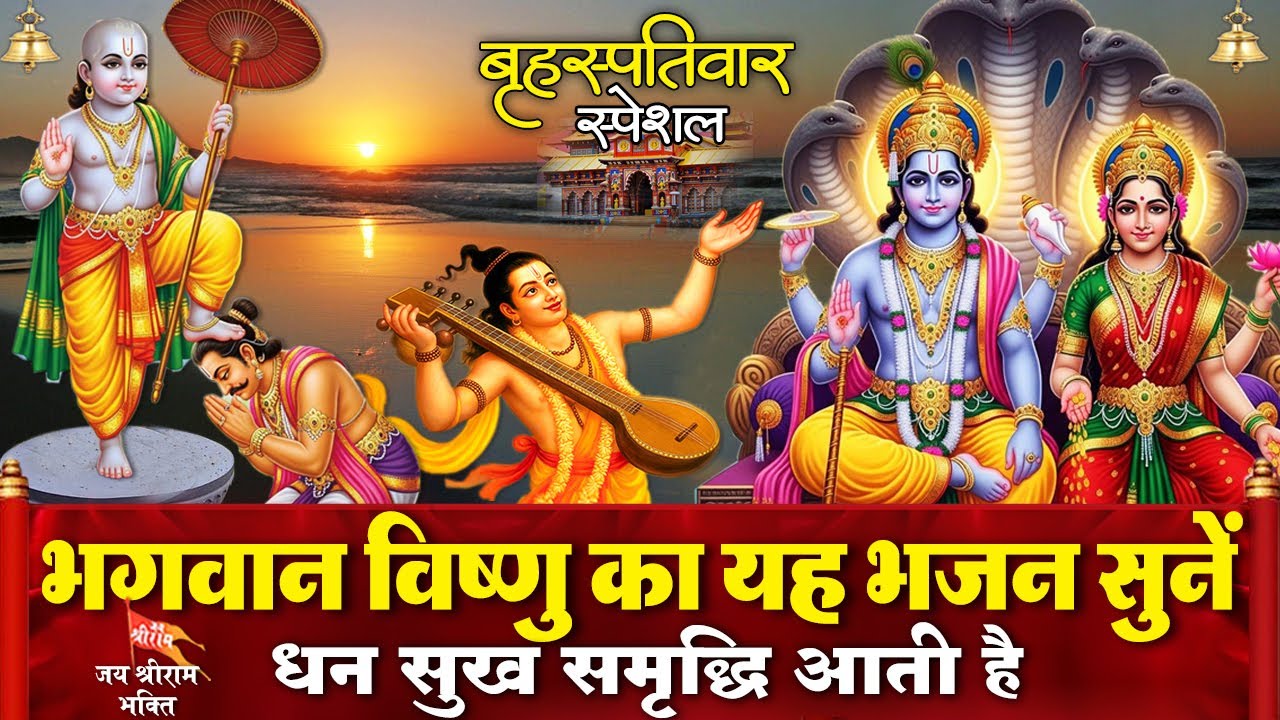 आज बृहस्पतिवार के दिन भगवान विष्णु का चमत्कारी भजन सुनने से आपकी हर इच्छा पूरी होती है Vishnu Bhajan