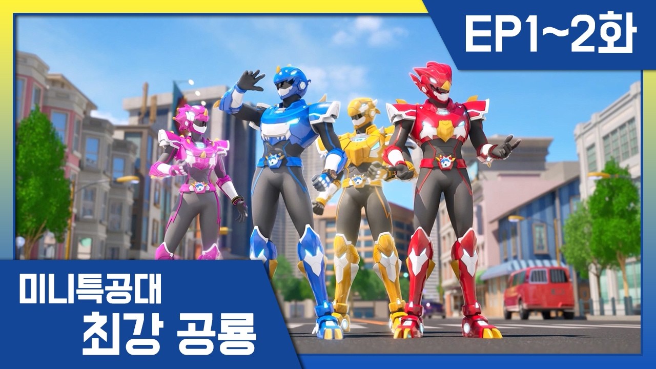 최강공룡 미니특공대 l 1-2화 모아보기 l 🦕1화 다이노이드 티라와의 만남! 🦕2화 화염의 전사, 버닝케라!