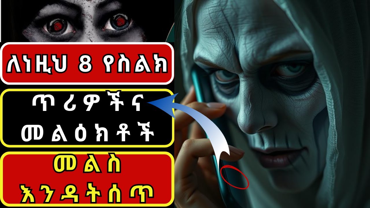 መተተኞችና ደጋሚዎች የሚልኳቸው እድልህን የሚቀሙ፣ጤናህን የሚጎዱ 7 የስልክ ጥሪዎችና  መልእክቶች በፍጹም ስልኩን እንዳታነሳው!  ዲጂታል ድግምትና መተት!