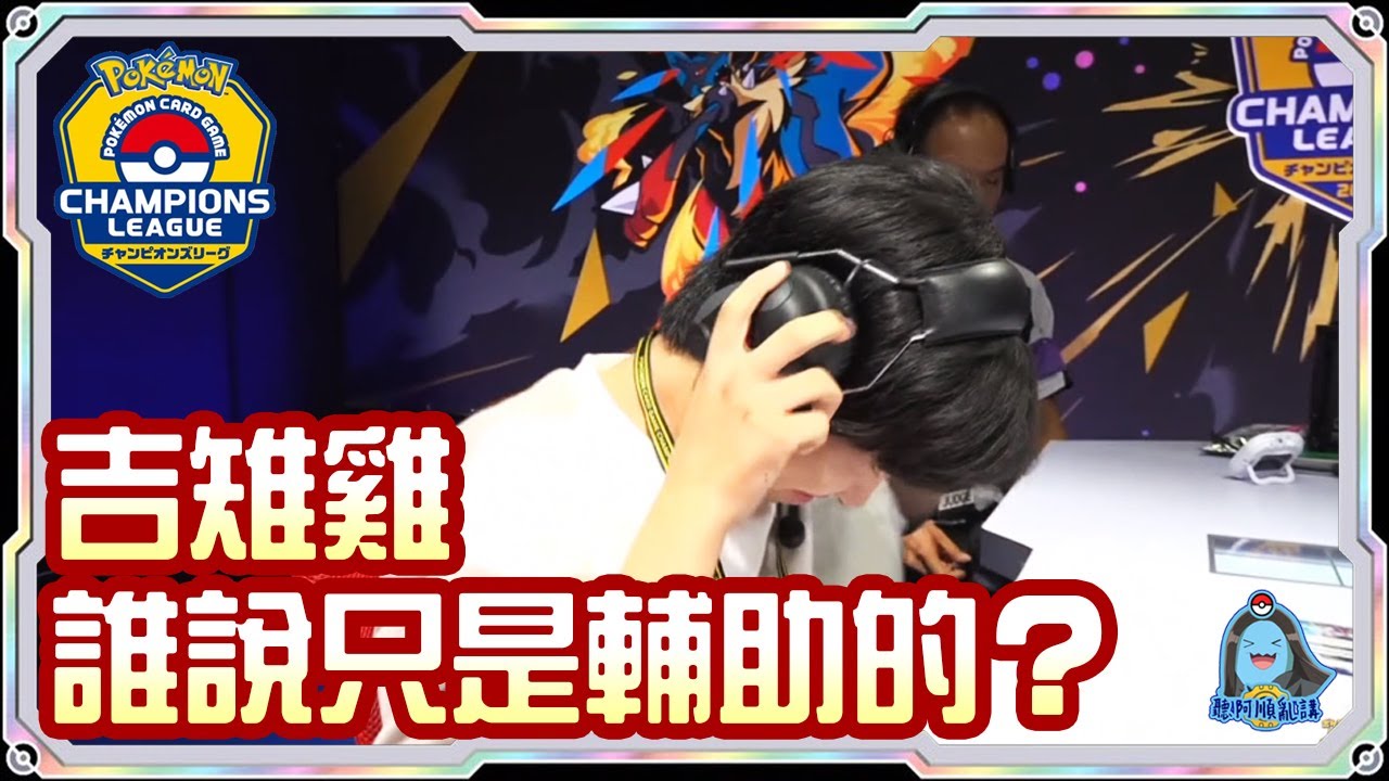[阿順PTCG]_讓5追6吉雉雞ex！超級蒂安希沙奈朵ex對戰太晶厄鬼椪ex！阿順來覆盤！日本橫濱CL！[寶可夢卡牌551][ポケカ]｜聽阿順亂講｜PokémonポケカCL2026横浜
