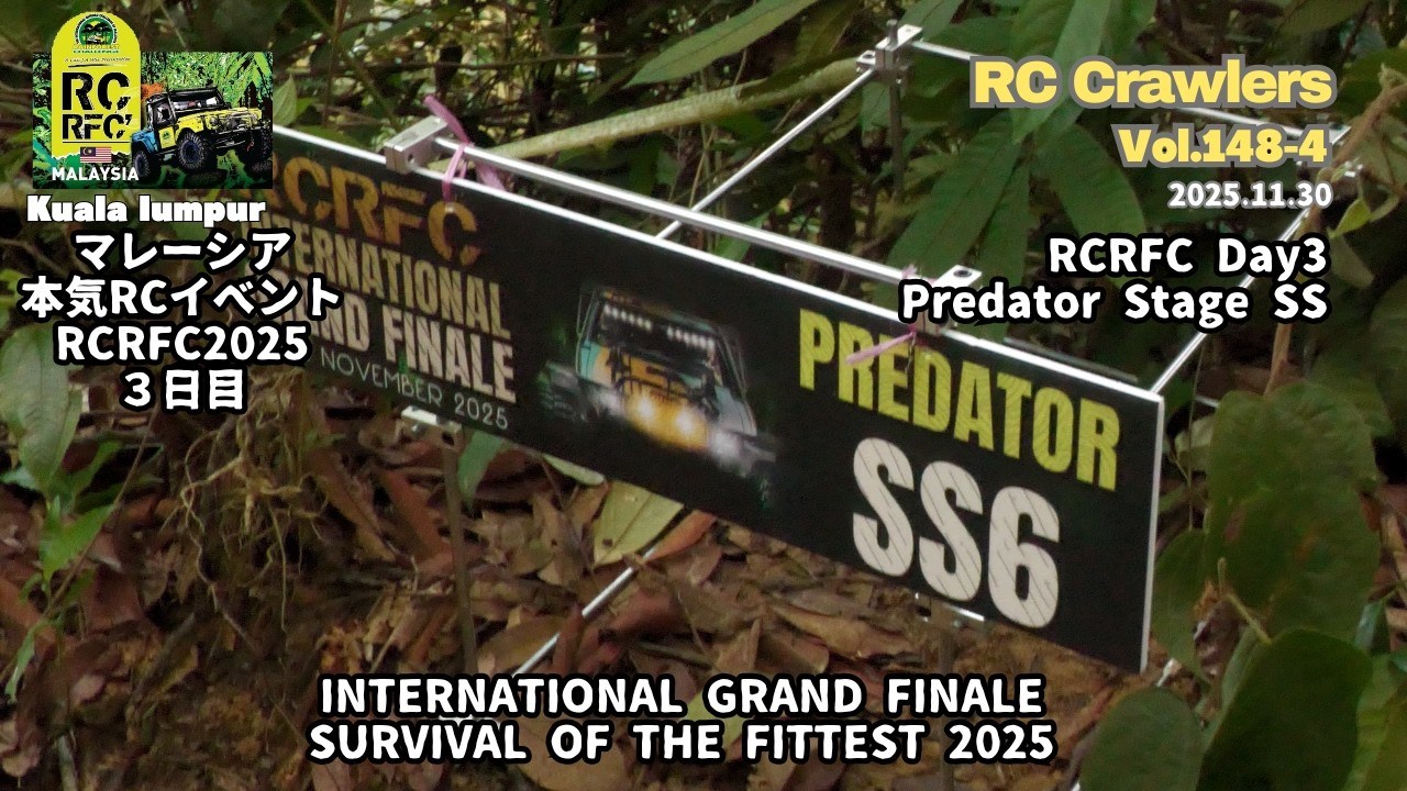 【RC Crawlers】Vol 148-4 RCRFC2025 INTERNATIONAL GRAND FINALE Day3 Predator Stage SS　プレデターステージSS