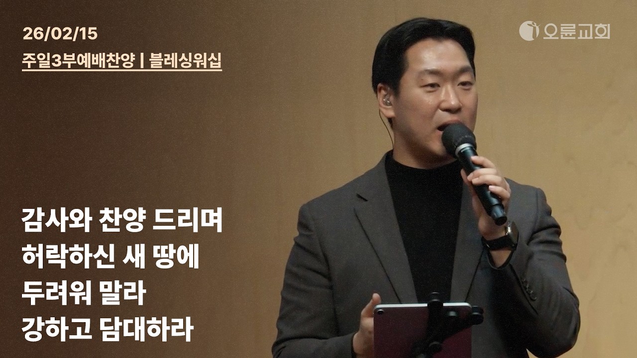감사와 찬양 드리며 + 허락하신 새 땅에 + 두려워 말라 + 강하고 담대하라 | 오륜교회 다니엘센터 주일 3부예배 찬양 블레싱워십 (2026-02-15)