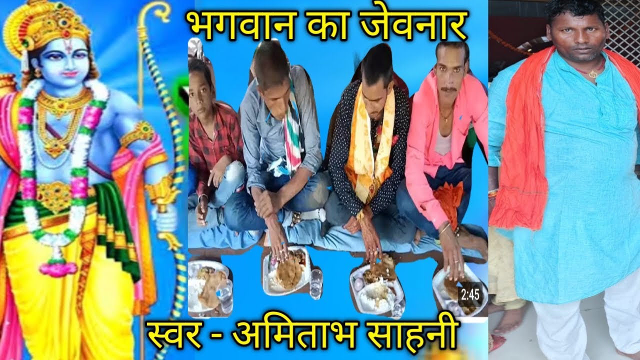 भगवान का जेवनार # गोपाल गारी गीत # व्यास अमिताभ साहनी