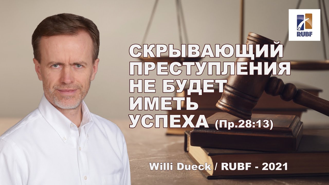 Скрывающий свои преступления не будет иметь успеха. Вилли Дюк Русская Библейская Церковь Канзас Сити