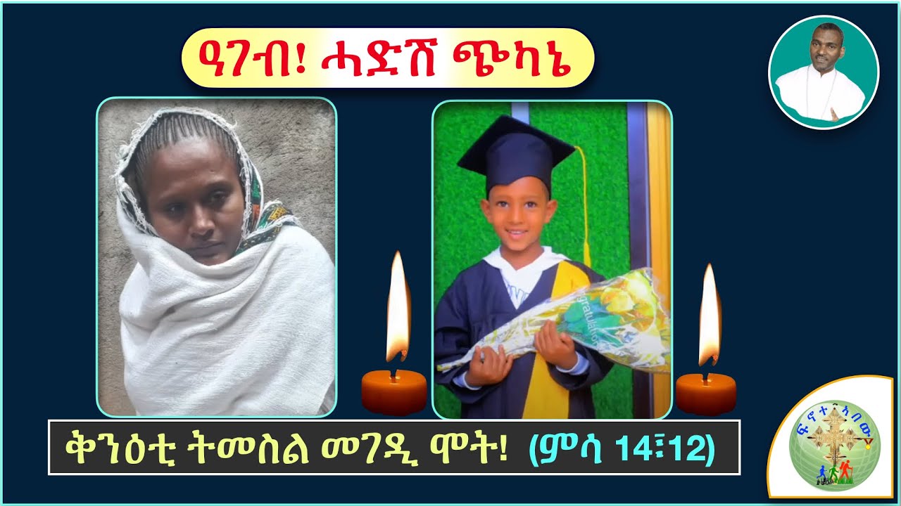 '' ዓገብ! ኣብ ትግራይ ዝግበር ንዘሎ ብጭካነ፣ መፍትሒ ካብ ቤተክርስትያን እዩ፣፣ '' (ብሰ/ወ ካሳሁን እምባየ)