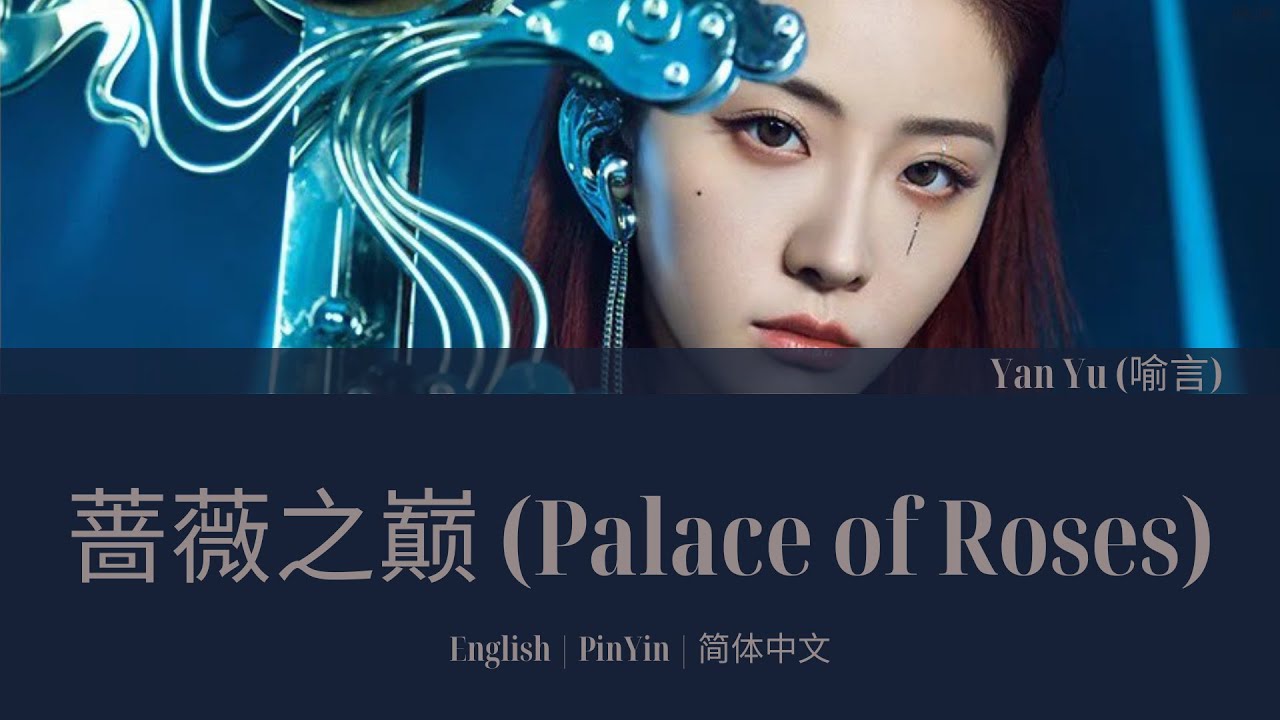 THE9 喻言(Yu Yan) 蔷薇之巅 (Foretold) 歌词/ Color Coded Lyrics(简体中文/PinYin/English)