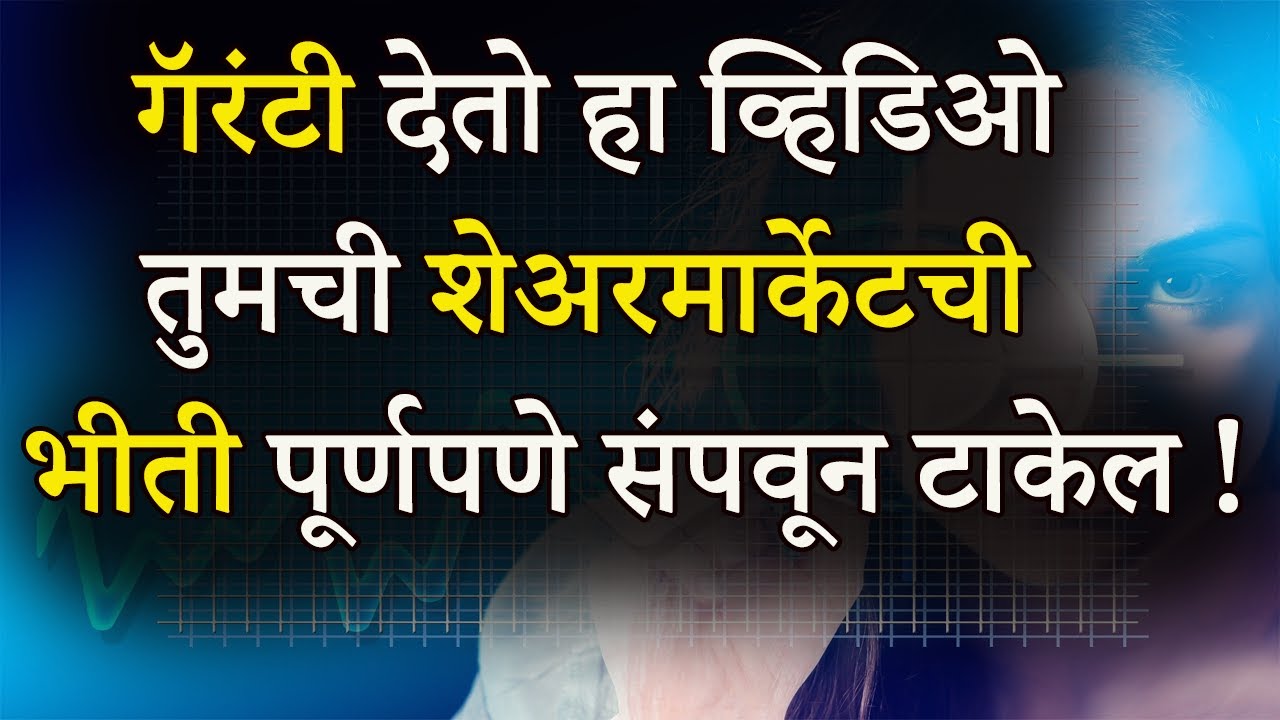 हा व्हिडिओ तुमची शेअरमार्केटची भीती पूर्णपणे संपवून टाकेल | 5 Common Myths Of ShareMarket In Marathi