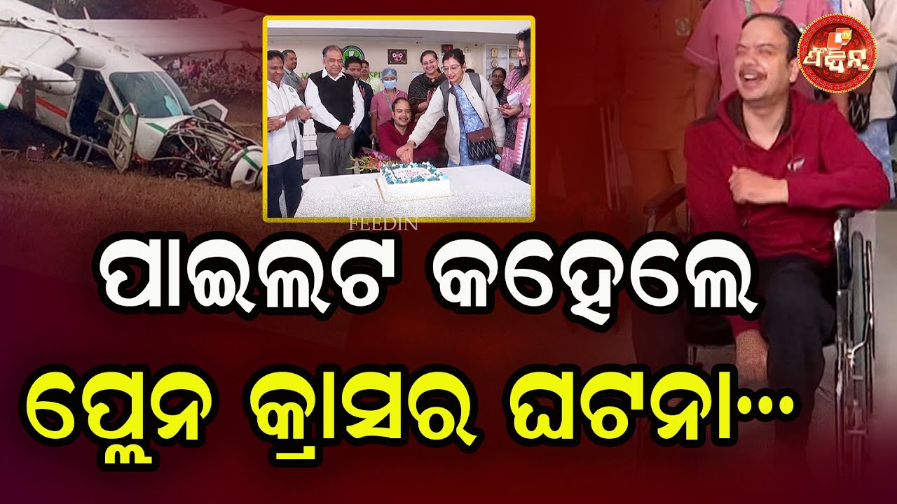 ବିମାନ ଦୁର୍ଘଟଣା ସବୁ କହିଦେଲେ ପାଇଲଟ || OTV FEEDIN