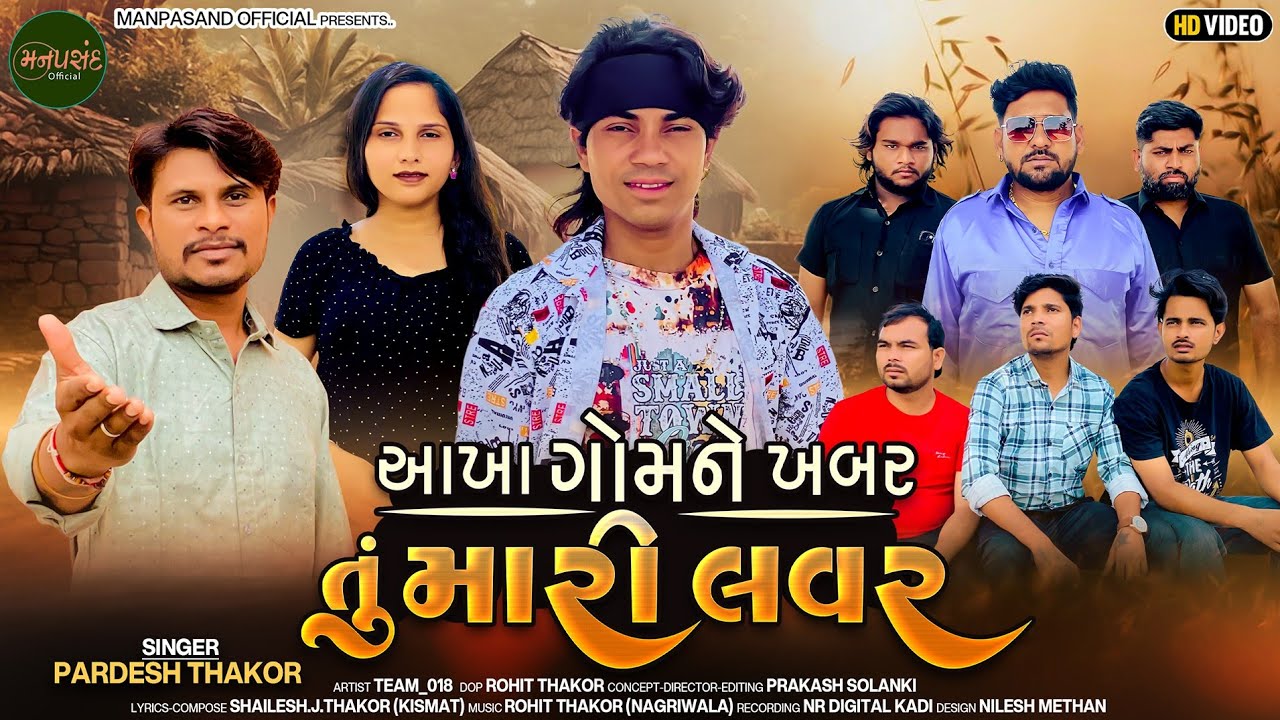Prakash solanki New video || આખા ગોમને ખબર તું મારી લવર || Singer paradesh Thakor || love song ||