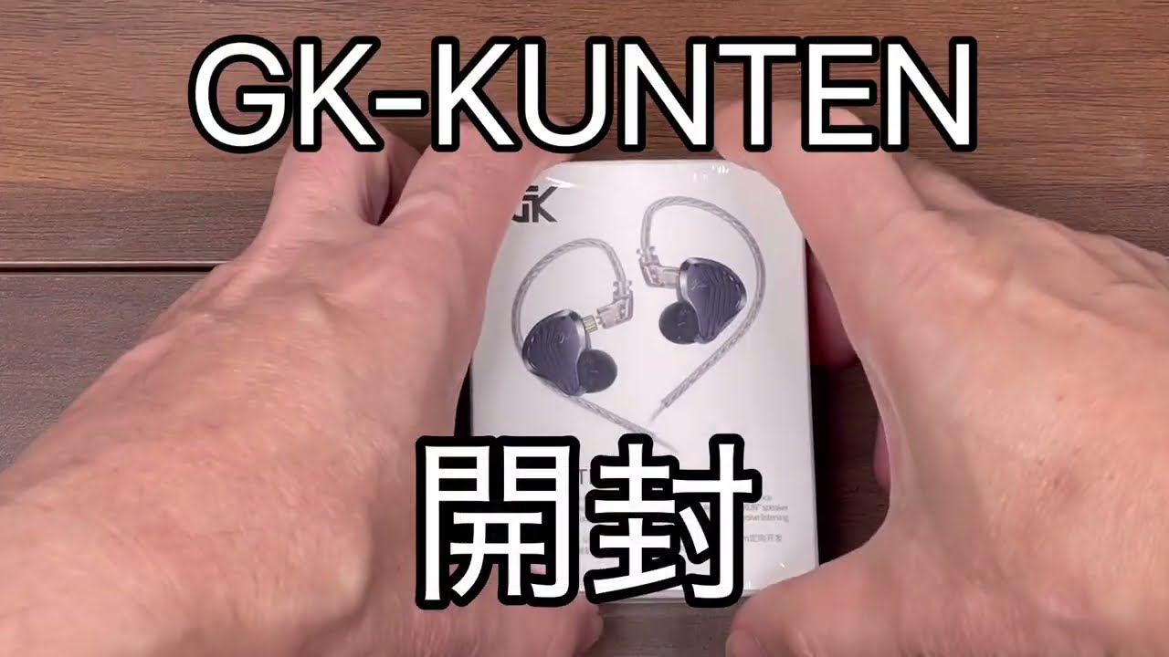 GK KUNTEN 開封動画