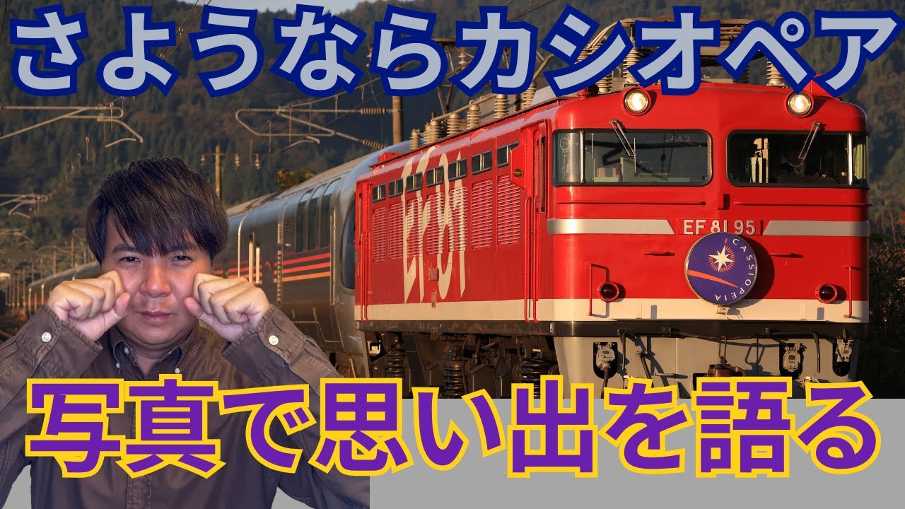 カシオペアE26系写真で思い出を語るbyTrainPhotoNews・ニト村