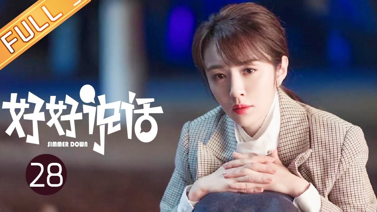 【ENG SUB】《好好说话 Simmer Down》第28集 陈晓深情告白王晓晨【芒果TV季风频道】