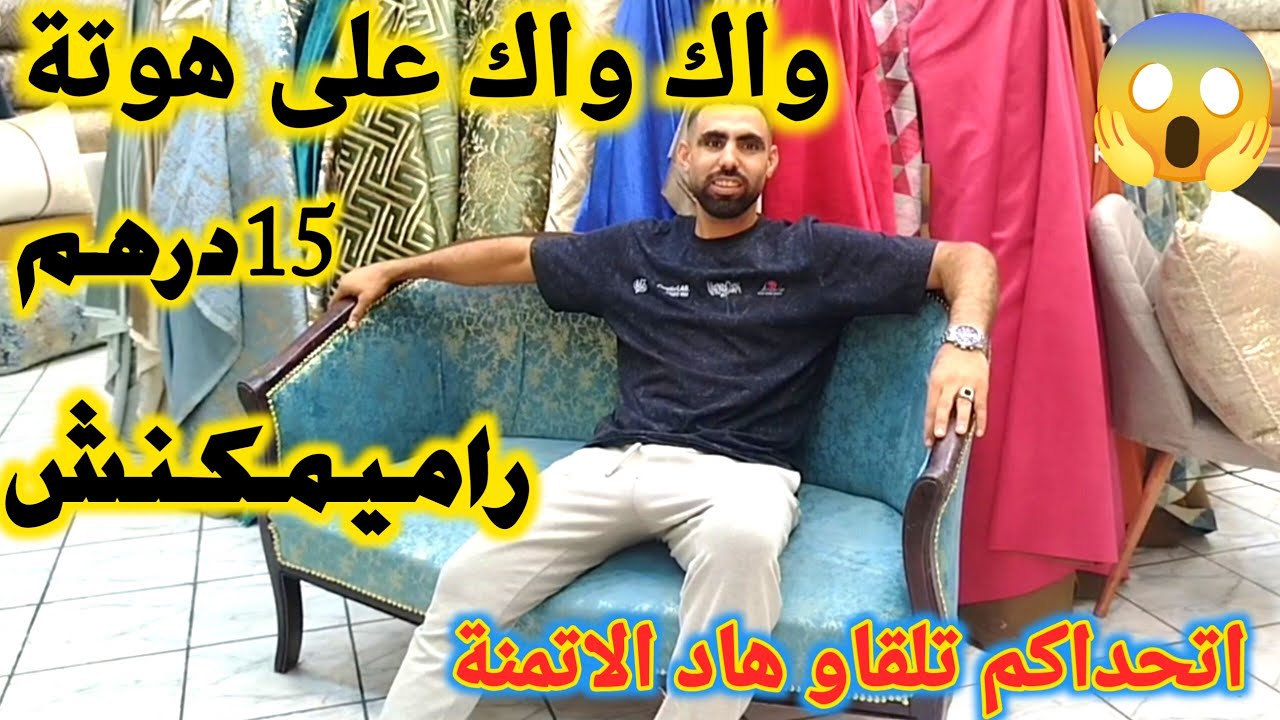 ⛔الهوتة والجديد عند أتواب العشاب من 15 درهم في رومي المطلاسي والامازون والريدوات أش كتسناو🏃🏃