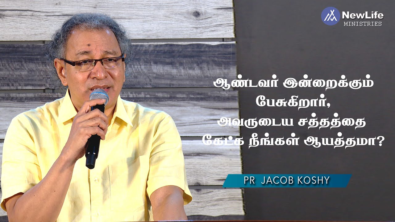 ஆண்டவர் இன்றைக்கும் பேசுகிறார், அவருடைய சத்தத்தை கேட்க நீங்கள் ஆயத்தமா? Pastor Jacob Koshy