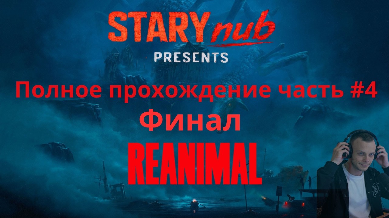 Reanimal полное прохождение # 4