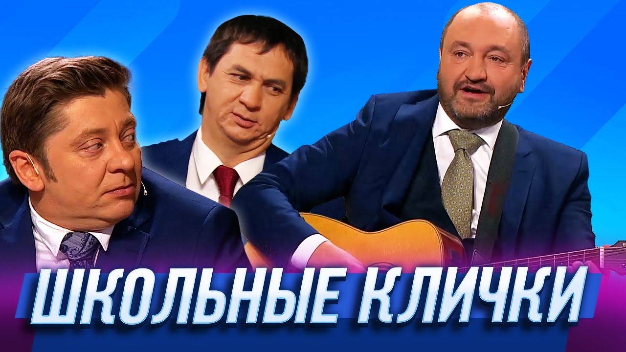 Школьные клички &mdash; Уральские Пельмени | Жи-Ши прилетели