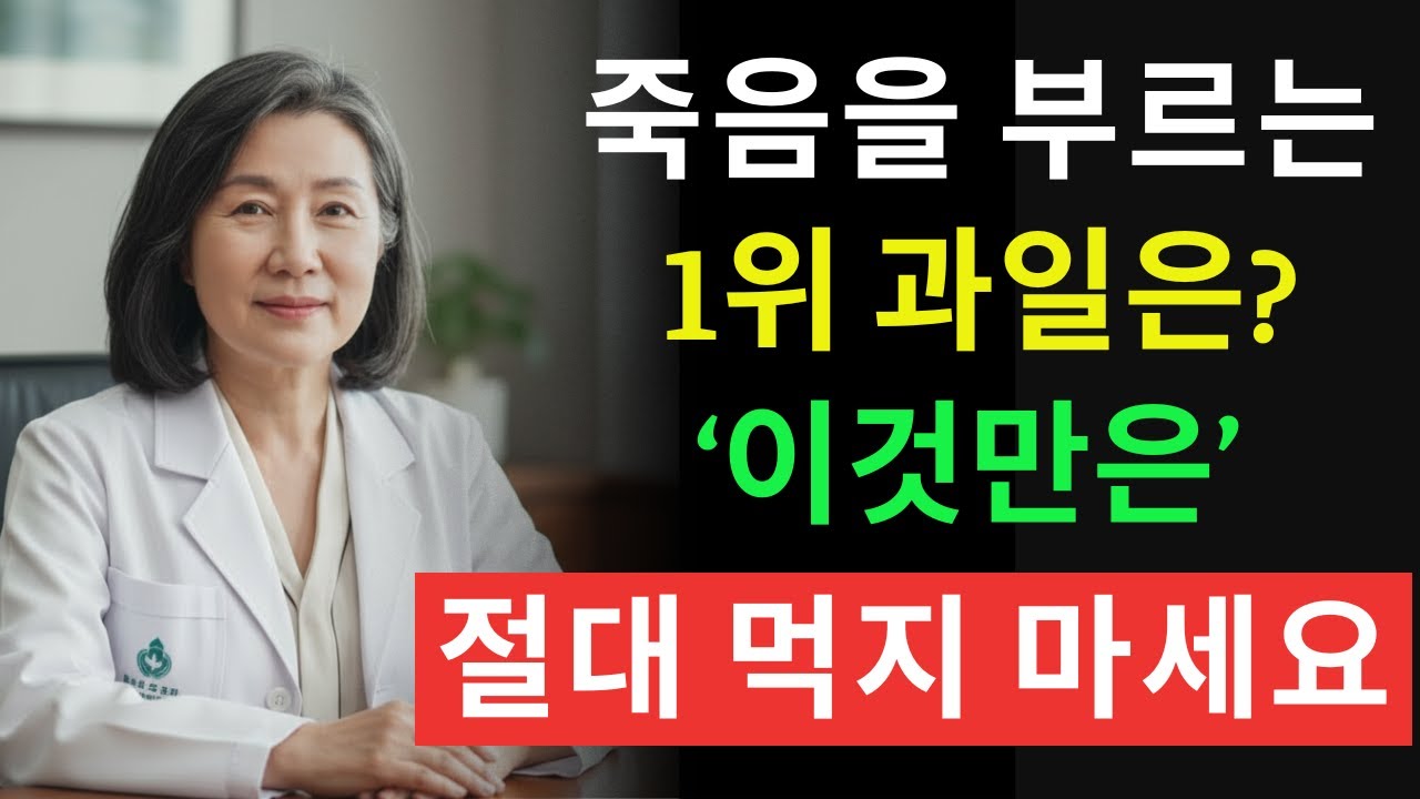 60세 이후 콩팥을 망가뜨리는 위험한 과일 3가지 vs 콩팥을 되살리는 기적의 과일 3가지｜투석을 부르는 식습관의 진실｜신장에좋은음식 | 신장 건강 | 노년의 건강 | 노인건강습관