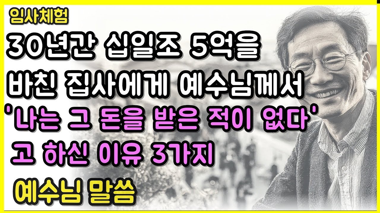 '30년간 5억 바친 집사에게 예수님께서  나는 그 돈을 받은 적이 없다 고 하신 이유'  ㅣ임사체험ㅣ사후세계ㅣNDEㅣ크리스찬오디오북