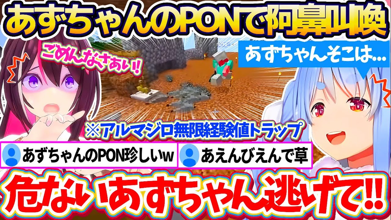 【新ホロ鯖】あずちゃんに最新作の『アルマジロ無限経験値トラップ』お披露目した結果、あずちゃんの珍しいPONで阿鼻叫喚となってしまうぺこあずw【ホロライブ切り抜き/兎田ぺこら/AZKi】