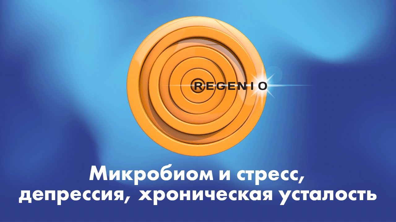Стресс, депрессия, хроническая усталось и Микробиом человека.