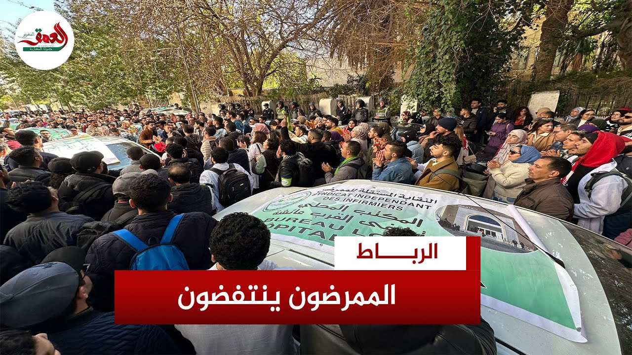من أمام وزارة الصحة... الممرضون ينتفضون في وجه أيت الطالب و ينتقدون الاستهتار والاستهزاء بمطالبهم