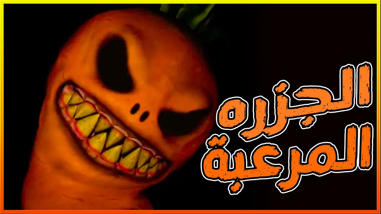 فورت نايت | الجزره المرعبه💀🥕 carrot nightmare fortnite