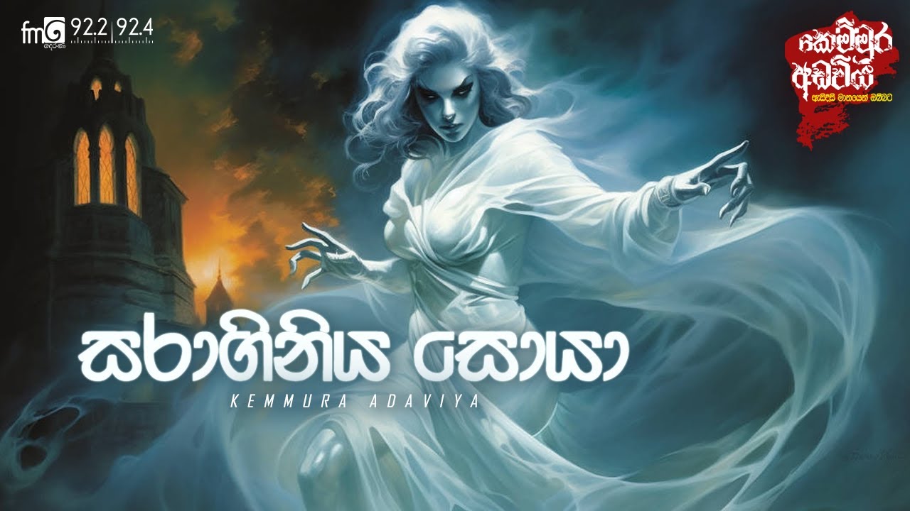 Saraginiya Soya (සරාගිනිය සොයා )  |  FM DEARANA KEMMURA ADAVIYA