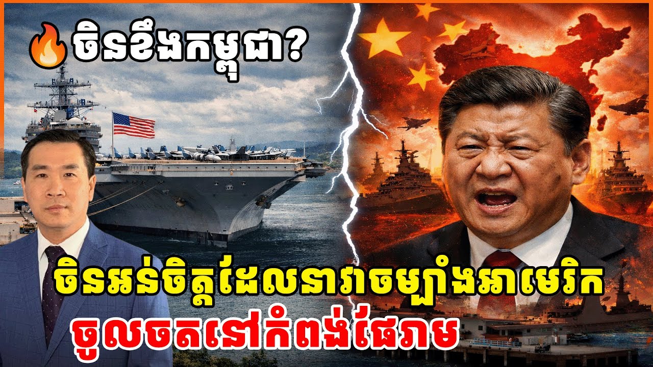 តើចិនអន់ចិត្តទេដែលនាវាចម្បាំងអាមេរិកចូលចតនៅកំពង់ផែរាម?