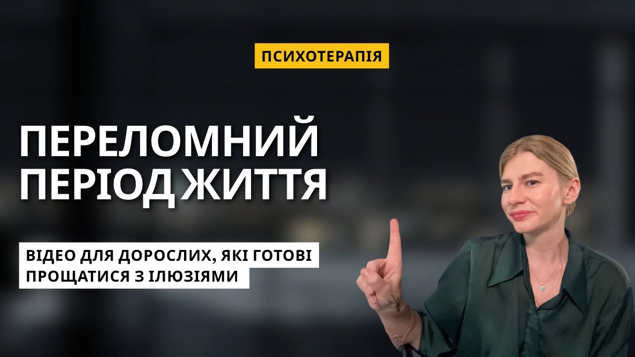 Зрозумій, як рухатися зараз. Поради психолога. Життєва криза. 