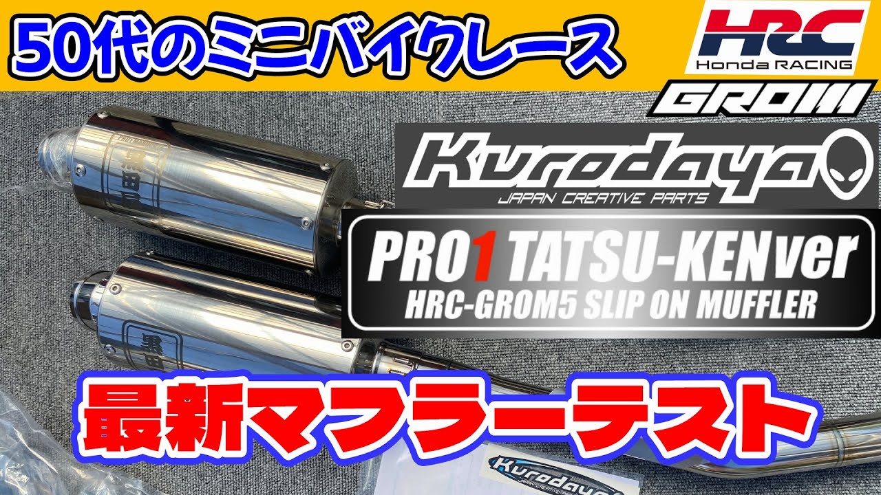 最新マフラーテスト(黒田屋TATSU-KENバージョン)｜HRC GROM CUP｜50代のミニバイクレース -358