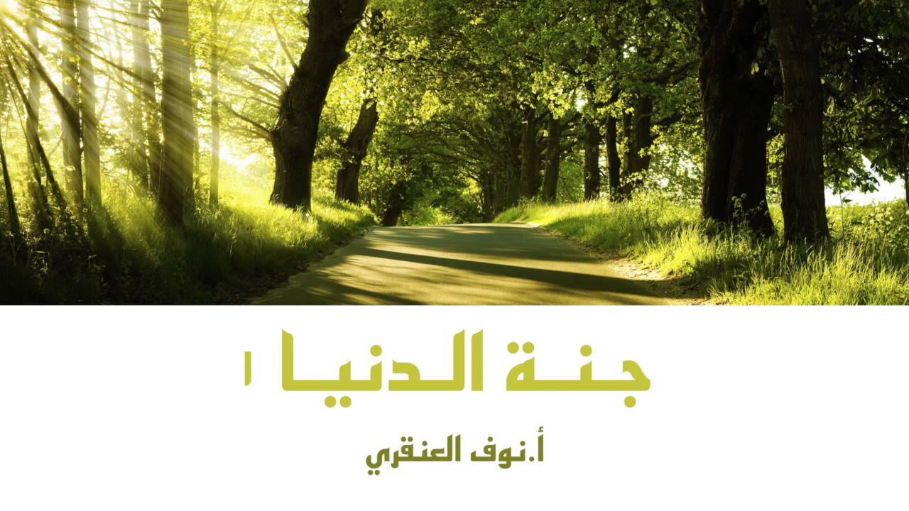 جنة الدنيا ١ - أ.نوف العنقري
