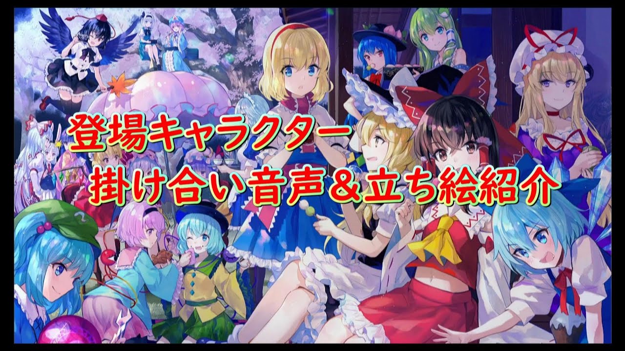 【東方スペルバブル】登場キャラ20人の立ち絵イラスト、声優等の紹介