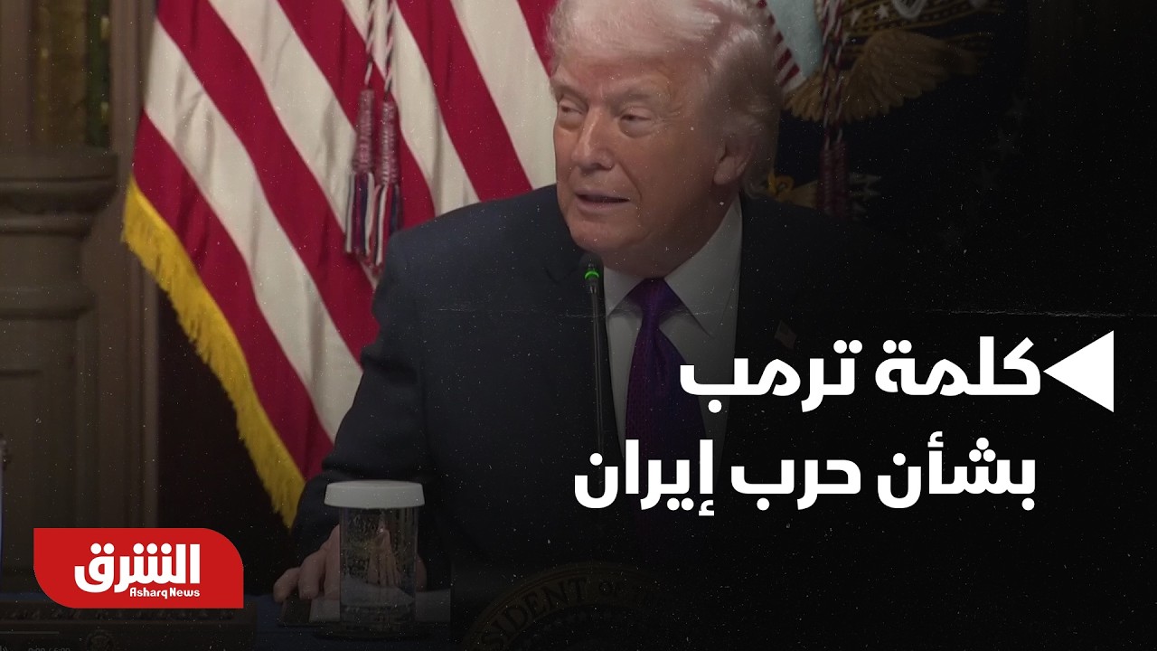 كلمة ترمب بشأن حرب إيران.. 